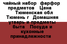 чайный набор, фарфор, 12 предметов › Цена ­ 6 000 - Тюменская обл., Тюмень г. Домашняя утварь и предметы быта » Посуда и кухонные принадлежности   